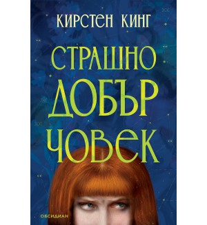 Страшно добър човек