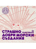 Страшно добри морски създания за оцветяване