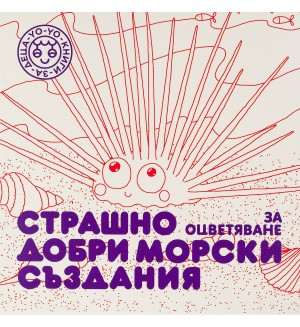 Страшно добри морски създания за оцветяване