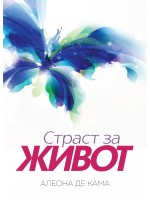 Страст за живот