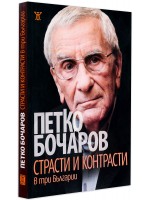 Страсти и контрасти в три Българии