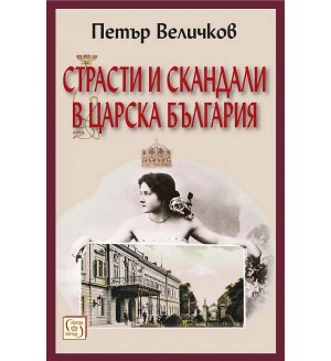 Страсти и скандали в царска България