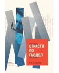 Страсти по Гьодел
