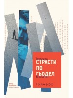 Страсти по Гьодел