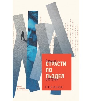 Страсти по Гьодел