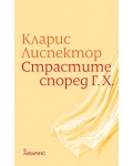 Страстите според Г. Х.