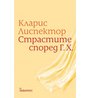 Страстите според Г. Х.
