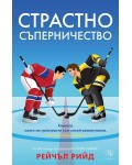 Страстно съперничество (Обрати в играта 2)