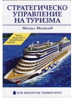 Стратегическо управление на туризма