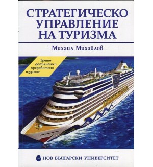 Стратегическо управление на туризма