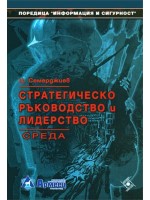 Стратегическо ръководство и лидерство - среда на стратегическото ръководство (Софттрейд)