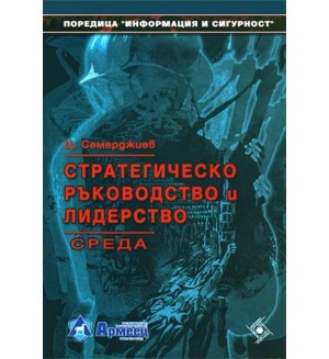 Стратегическо ръководство и лидерство - среда на стратегическото ръководство (Софттрейд)