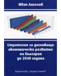 Стратегия за догонващо икономическо развитие на България до 2040 година