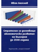 Стратегия за догонващо икономическо развитие на България до 2040 година