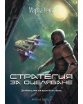 Стратегия за оцеляване (Дневниците на един бот убиец 4)