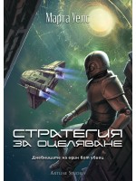 Стратегия за оцеляване (Дневниците на един бот убиец 4)