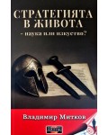 Стратегията в живота - наука или изкуство?