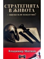 Стратегията в живота - наука или изкуство?
