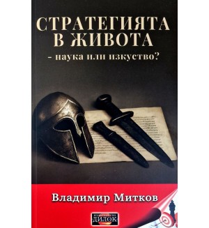 Стратегията в живота - наука или изкуство?