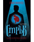 Стръв (Емил Минчев)