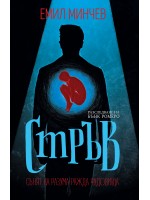Стръв (Емил Минчев)