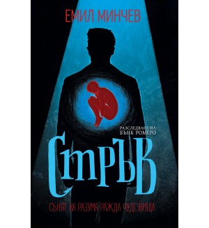 Стръв (Емил Минчев)