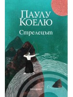 Стрелецът (Паулу Коелю)