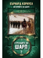 Стрелците на Шарп (Историите на Шарп 6)