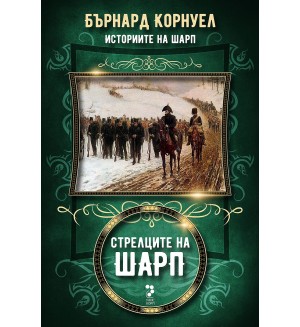 Стрелците на Шарп (Историите на Шарп 6)