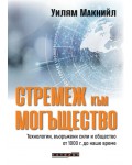 Стремеж към могъщество