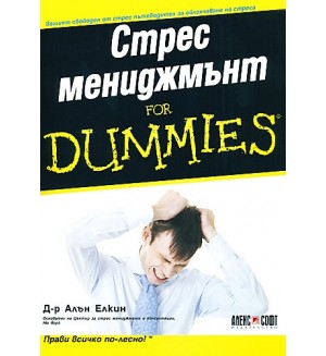 Стрес мениджмънт for Dummies