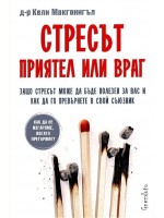Стресът: Приятел или враг