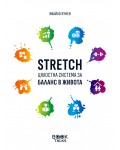 STRETCH: Цялостна система за баланс в живота
