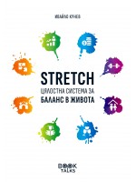 STRETCH: Цялостна система за баланс в живота