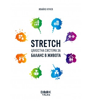 STRETCH: Цялостна система за баланс в живота