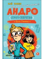 Строго секретно (Андро 1)