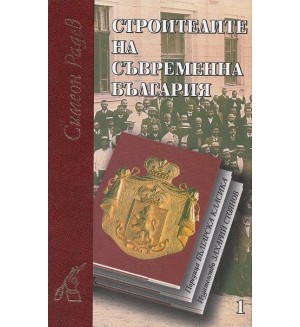 Строители на съвременна България - комплект от 2 тома
