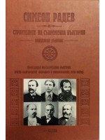Строителите на съвременна България (Неиздаван ръкопис) - луксозно издание