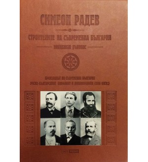 Строителите на съвременна България (Неиздаван ръкопис) - луксозно издание