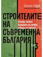 Строителите на съвременна България - том 3