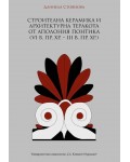 Строителна керамика и архитектурна теракота от Аполония Понтика (VI в. пр. Хр. – III в. пр. Хр.)