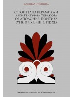 Строителна керамика и архитектурна теракота от Аполония Понтика (VI в. пр. Хр. – III в. пр. Хр.) Строителна керамика и архитектурна теракота от Аполония Понтика (VI в. пр. Хр. – III в. пр. Хр.)