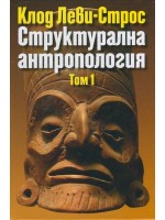 Структурална антропология - том 1