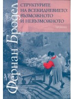 Структурите на всекидневието: възможното и невъзможното