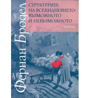 Структурите на всекидневието: възможното и невъзможното