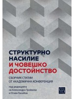 Структурно насилие и човешко достойнство