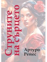 Струните на сърцето