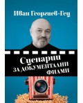 Сценарии за документални филми