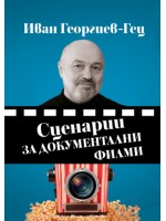 Сценарии за документални филми