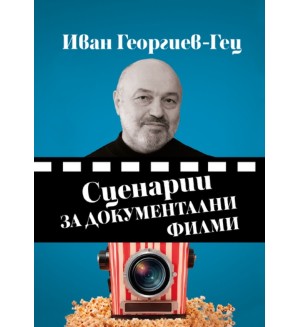 Сценарии за документални филми